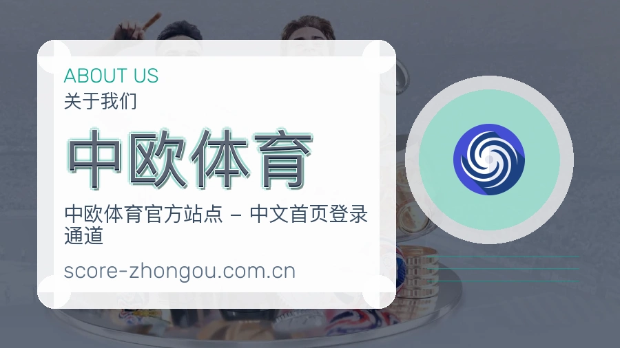 中欧体育关于我们模块图