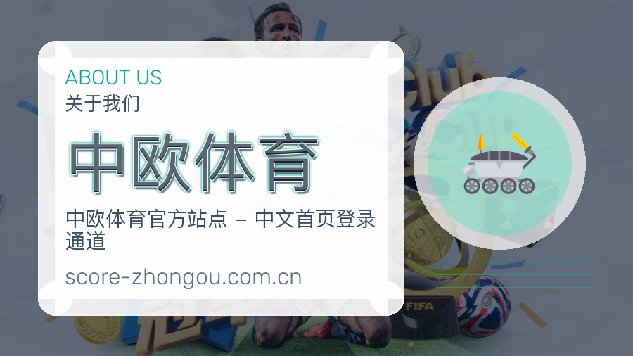 中欧体育赛事阅读服务